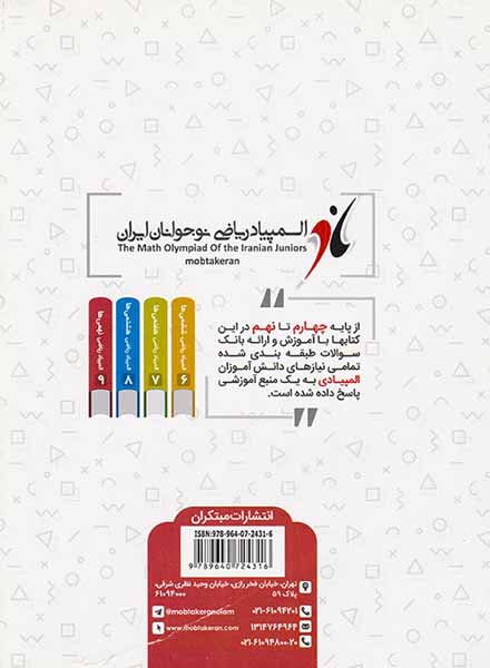 کتاب آموزش+بانک سوالات طبقه بندی شده المپیاد ریاضی نوجوانان ایران نهم انتشارات مبتکران